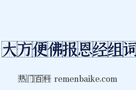 大方便佛报恩经组词是什么意思的图片